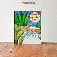 【信誼】鴨子湖故事系列·咕嘰咕嘰不見(jiàn)了 (3-8歲) 信誼原創(chuàng  )圖畫(huà)書(shū)系列