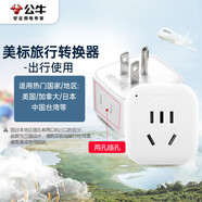 公牛（BULL）2位美標旅行插座/美標轉國標電源轉換器/轉換插頭 適合美國加拿大日本墨西哥等 GN-L01A無(wú)開(kāi)關(guān)