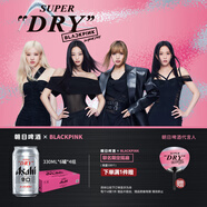 朝日Asahi 朝日啤酒330ml*6*4 Black Pink聯(lián)名限定款 整箱裝