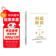 問(wèn)道價(jià)值 手把手教你如何看待股價(jià)波動(dòng) 如何評(píng)估公司價(jià)值 一本書解決常見(jiàn)投資難題