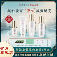 冰美人（BMERY）護膚品水乳套裝美白祛斑化妝品禮盒 補水保濕精華去黃亮膚色套盒 4件組合【潔面+水+乳+美白精華】