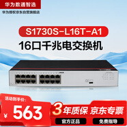 華為數通智選S1730S-L16T-A1千兆交換機16口千兆以太網(wǎng)電口網(wǎng)絡(luò )分線(xiàn)分流器小型家用企業(yè)級 替S1700-16G