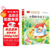 小狗的小房子 彩圖注音版 快樂讀書吧二年級上 兒童文學 一二三年級課外閱讀書必讀世界經典文學少兒名著童話故事書 大語文系列 小學語文課外閱讀經典叢書