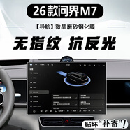 達珀德26款華為問(wèn)界M7專(zhuān)用中控導航鋼化膜顯示屏幕AITO內飾保護貼膜裝飾 26款問(wèn)界M7【導航屏】防指紋防反光磨砂鋼化膜