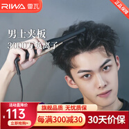 雷瓦（RIWA）卷發(fā)棒直板夾 男士短發(fā)專用電夾板燙發(fā)棒 直卷兩用劉海蓬松燙發(fā)器錫紙燙持久定型RB-8250男生禮物 男士造型夾板【科技黑】 13mm