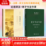 【正版包郵】論語(yǔ)譯注 楊伯峻 新版簡(jiǎn)體字本 論語(yǔ)原著(zhù)正版 中華書(shū)局 國學(xué)書(shū)籍 世界名著(zhù) 高中課外讀物閱讀人文社科正版書(shū)籍 新華文軒旗艦店 【學(xué)生備考推薦】論語(yǔ)譯注+老子今注今譯