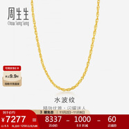 周生生黃金項鏈 水波紋足金素鏈子生日禮物男女64425N 計價45厘米6.5克