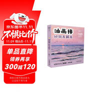 油畫棒 好玩又解壓（漢竹）