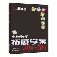 小學(xué)數學(xué)拓展學(xué)案?五年級 南大勵學(xué) 數學(xué)競賽培優(yōu)教輔練習冊