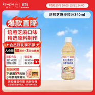 丘比（KEWPIE）沙拉醬 沙拉汁 焙煎芝麻口味 調味品 水果蔬菜烤肉火鍋 340ml*1瓶