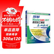 圖解Mastercam 2017數(shù)控加工編程基礎(chǔ)教程