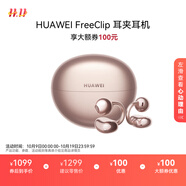 華為FreeClip 耳夾耳機(jī) 開放式無線藍(lán)牙耳機(jī) 舒適穩(wěn)固佩戴/長(zhǎng)續(xù)航 玫瑰金