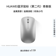 華為藍牙鼠標(第二代)青春版 無(wú)線(xiàn)鼠標 臺式機筆記本鼠標 適配MateBook全系筆記本電腦 銀色