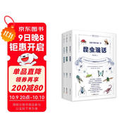 給孩子的生物三書(shū)（全三冊） 昆蟲(chóng)漫話(huà)、植物漫話(huà)、植物的生活（生物科普大師陶秉珍獻給孩子們的生物啟蒙書(shū))