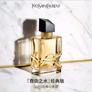 IYSLI圣羅蘭YSL香水自由之水黑鴉片反轉巴黎持久留香七夕禮物禮盒裝 圣羅蘭自由之水（濃香） 50ml