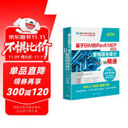 基于BIM的Revit MEP 2022管線綜合設計從入門到精通