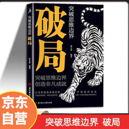 突破思維邊界破局 玩轉心計謀略職場(chǎng)權謀底層逆襲絕地翻盤(pán)破局就是博弈術(shù)看穿人性套路培養思維破局