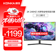 康佳（KONKA）31.5英寸2K 240Hz游戲電競顯示器 曲面1500R 旋轉(zhuǎn)升降底座  HDR技術(shù) 電腦顯示屏 KM32QVX