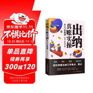 出納真賬實操：從入門到精通（管理會計實操一本通）