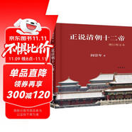 正說清朝十二帝（增訂圖文本）