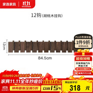 家逸（JIAYI）實(shí)木鋼琴鍵掛衣架門后掛鉤玄關(guān)衣帽架墻壁置物架墻上掛包架子12鉤