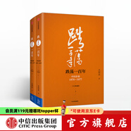 跌蕩一百年：中國企業(yè)1870—1977 十年典藏版（套裝全2冊）吳曉波 著 茅臺傳作者 中信出版社圖書