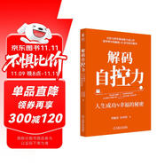 解碼自控力：人生成功與幸福的秘密