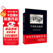 黑皮系列課外閱讀：中國成語(yǔ)故事（緊扣語(yǔ)文課程標準和教學(xué)大綱，講解每則成語(yǔ)背后的故事）三四年級閱讀