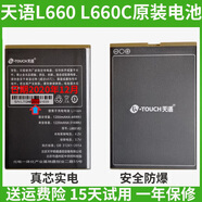 天語(yǔ)L660電板L660CV6V6C手機電池L660/V6/T91/T9S/U880 全新原裝電池23年