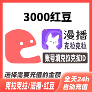 克拉克拉紅豆充值克拉紅豆600 3000 9800漫播紅豆live充值 3000紅豆