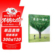 最后一棵樹  用引人入勝的故事演繹哲學道理，體察自然對生命的重要性3-6-9歲（啟發(fā)出品）