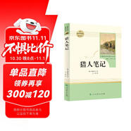 獵人筆記人教版名著閱讀課程化叢書(shū) 初中語(yǔ)文教科書(shū)配套書(shū)目 七年級(jí)上冊(cè)