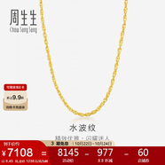 周生生黃金項鏈 水波紋足金素鏈子生日禮物男女64425N 計價45厘米6.45克