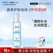SNOOPY史努比中學(xué)生爽膚水160ml清爽補(bǔ)水保濕青少年護(hù)膚品高中學(xué)生男女