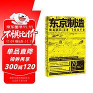 東京制造 貝島桃代 黑田潤三 塚本由晴 林煌 失格建筑 70個建筑案例 藝術(shù) 城市文化 建筑文化書籍