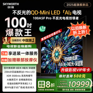 創(chuàng)維電視100A5F Pro 100英寸電視機 2304分區(qū)不反光QD-mini led游戲液晶100吋家電國家補貼20% a5dpro+