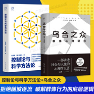 【出版社直發(fā)】控制論與科學(xué)方法論 精裝 萬(wàn)有引力書(shū)系 金觀(guān)濤新作品 人工智能時(shí)代一部深刻探討控制論和科學(xué)方法論在現代社會(huì )中應用科技與人文領(lǐng)域經(jīng)典之作 廣東人民出版社 【2冊】控制論與科學(xué)方法論+烏合之