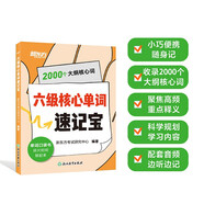 新東方 六級核心單詞速記寶 六級英語(yǔ)單詞速記速背單詞口袋書(shū)科學(xué)有效記憶