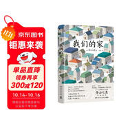 我們的家（第136屆芥川獎得主、《一個人的好天氣》作者青山七惠重磅新作） 小說
