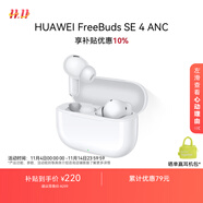 華為FreeBuds SE 4 ANC降噪版 真無線藍(lán)牙降噪耳機(jī) 50小時長續(xù)航/多模式降噪/快速充電  陶瓷白