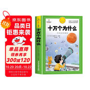 [官方授權(quán)] 十萬個為什么 老師推薦十萬個為什么注音版加厚 小學(xué)生課外閱讀書籍一年級二年級三年級必讀兒童趣味科普繪本故事書少兒科普百科全書繪本讀物 [7-10歲、11-14歲]