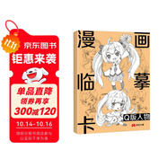 漫畫臨摹卡·Q版人物二次元卡通素描鉛筆畫冊兒童線稿步驟繪畫教學(xué)卡