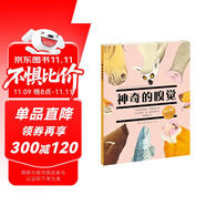 神奇的嗅覺（一本揭秘動物嗅覺超能力的翻翻科普書，揭秘海陸空30余種動物神奇的嗅覺超能力，展現(xiàn)動物超出人類想象的神奇力量）