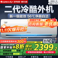 格力（GREE）空調云錦三代/二代一級能效【超級省電】變頻冷暖 高溫自清潔 智能WIFI除濕臥室掛機家電政府補貼 大1匹 一級能效 【三代】冷酷外機款