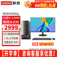 聯(lián)想（Lenovo）臺式電腦全套揚(yáng)天M4000q i5-12400獨(dú)顯家用辦公臺式機(jī)電腦商用直播主機(jī)全套 主機(jī)+23.8英寸高清窄邊顯示器 定制：i5 16G 1T+256G固態(tài) 集顯
