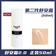 優(yōu)色林EUCERIN/優(yōu)色林舒安面霜修護(hù)屏障舒緩泛紅敏感肌滋潤(rùn)乳液補(bǔ)水保濕 舒安霜二代50ml