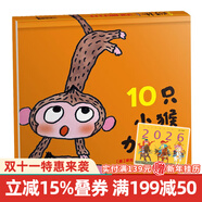 10只小猴加油 麥克格雷涅茨系列作品2-6歲繪本圖畫書睡前故事經(jīng)典兒童圖畫書硬殼幼兒繪本圖畫書寶寶童書節(jié)兒童節(jié) 二十一世紀(jì)出版社