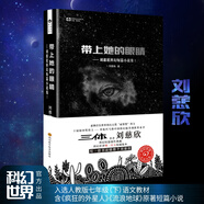 帶上她的眼睛 《三體》作者劉慈欣科幻短篇小說(shuō)集1 收錄《流浪地球》《鄉村教師》《瘋狂的外星人》原著(zhù) 入選語(yǔ)文7年級下人教版教材