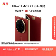HUAWEI Mate XT 非凡大師 華為三折疊屏手機 16GB+512GB瑞紅 超纖薄 巖脈紋理 10.2英寸超形態(tài)三折疊大屏