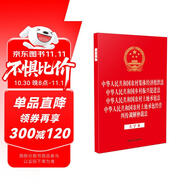 中華人民共和國農村集體經濟組織法 中華人民共和國鄉(xiāng)村振興促進法 中華人民共和國農村土地承包法 中華人民共和國農村土地承包經營糾紛調解仲裁法（大字本）四合一